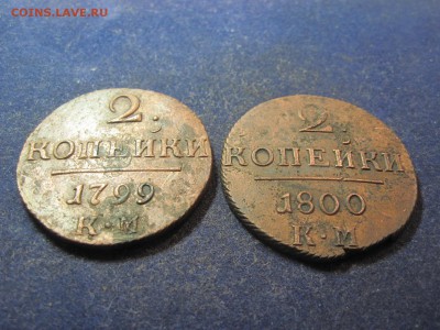 Павловские двушки 1799 и 1800г КМ до 19 декабря 2014 - IMG_0596.JPG