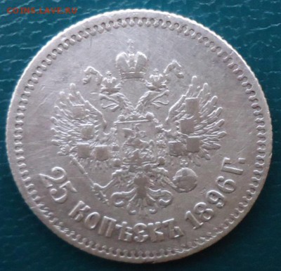 25 копеек 1896 год. - DSC05635.JPG