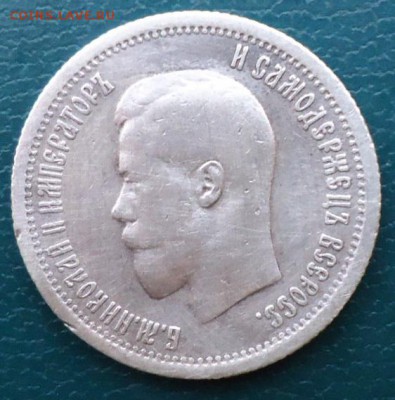 25 копеек 1896 год. - DSC05634.JPG
