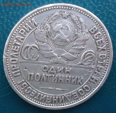 50 копеек 1925 год - DSC05630.JPG