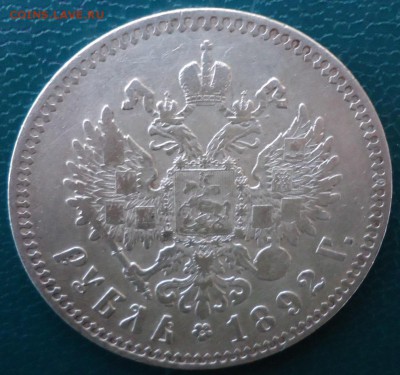 1 рубль 1892 год - DSC05631.JPG