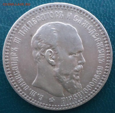 1 рубль 1892 год - DSC05616.JPG
