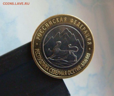 10 рублей 2013 год алания магнитная мешковая - DSC08694яя
