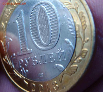 10 рублей 2013 год  брак алания - DSC08555яя