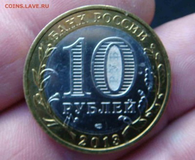 10 рублей 2013 год  брак алания - DSC08556яя