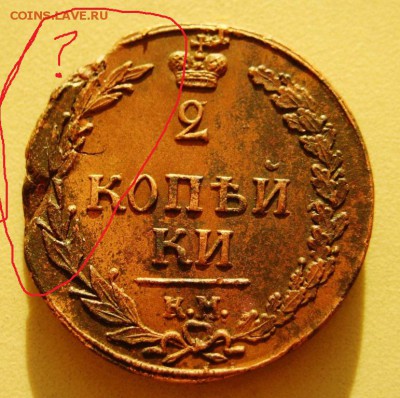 2 копейки 1810 км Неплохая,  Брак? - IMG_597.JPG