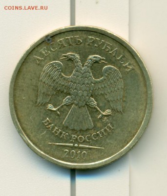 10 рублей 2010 года ммд 1.3... ? - сканирование0040
