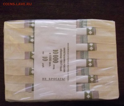 10 рублей мод. 2004 ПАЧКА (1000 шт.) с НОМИНАЛА! до 15.12 - DSCF4880.JPG