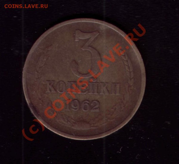3 копейки 1962 года до 14.05.10  18-00 мск - 3к1962г1