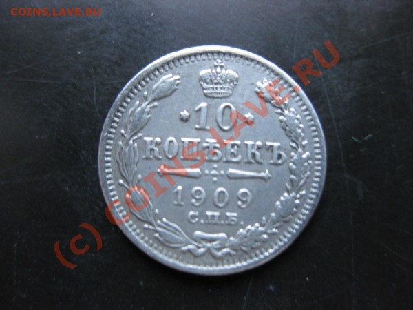 10 копеек 1909 спб эб_,_,_,_,_,_,__,_,_до 12.05.10 - IMG_4848.JPG