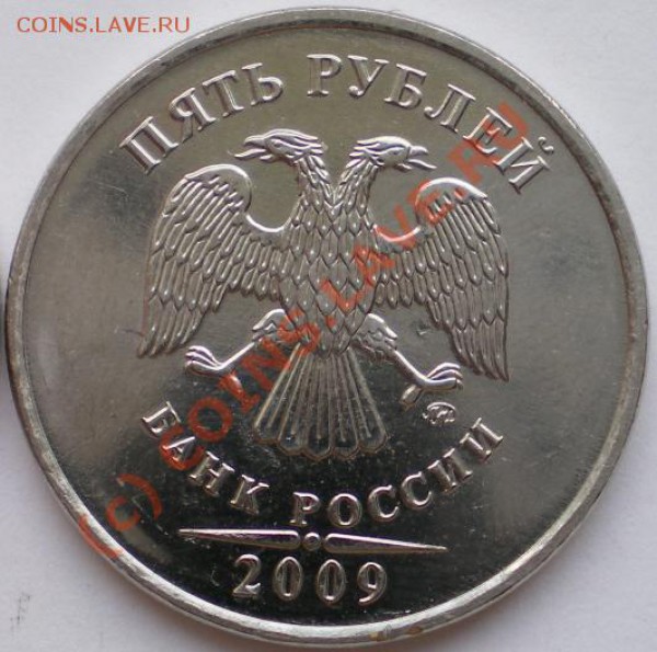 5 рублей 2009 ММД магнит шт.3.2 Вопрос по стоимости. - 5 руб 2009аГ.JPG
