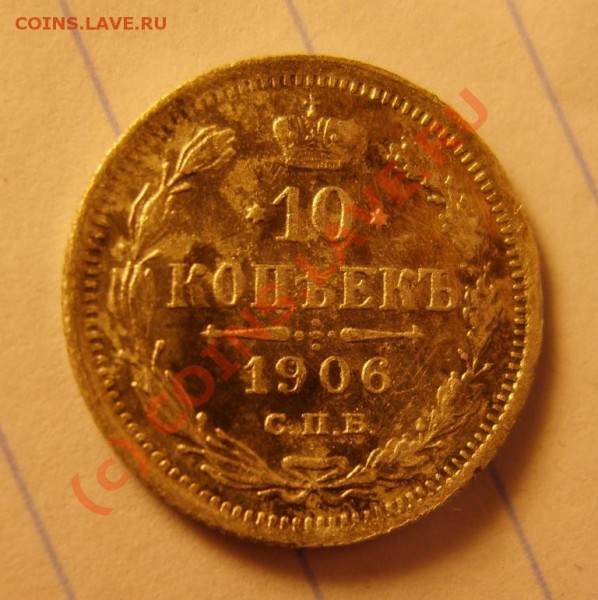 10 коп. 1906 СПБ ЭБ до 11.05 в 22:00 по Москве - S8302470.JPG