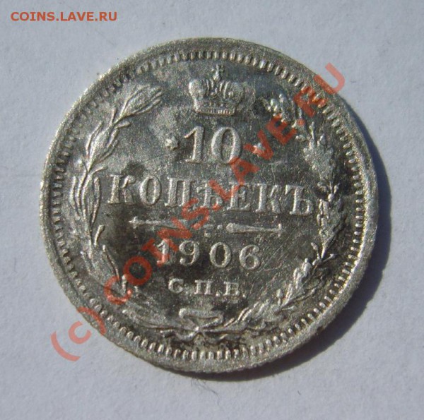 10 коп. 1906 СПБ ЭБ до 11.05 в 22:00 по Москве - S8302466.JPG