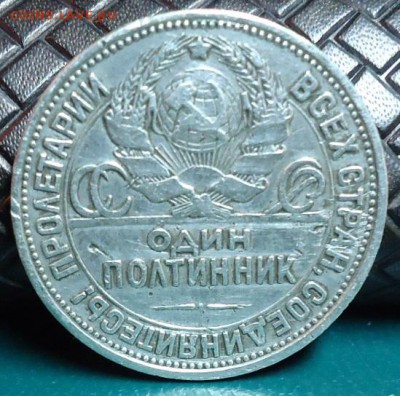 50 копеек 1925 год - DSC05650.JPG