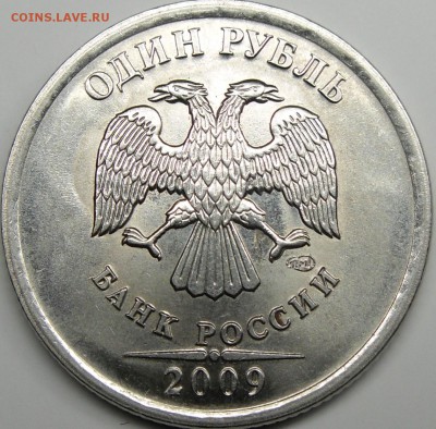 1р.2009 ммд сталь шт.?? - монеты 012.JPG