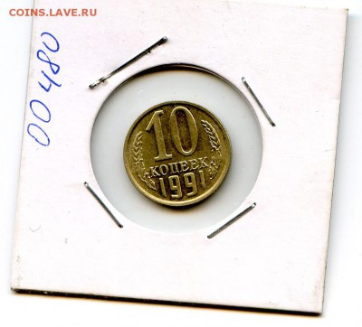 СССР 1991 год. 10 копеек БЕЗ БУКВЫ М!!! до 19.12.14 в 21.30 - МонетыТутРФ073