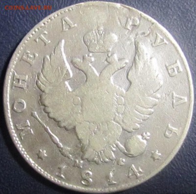 Рубли 1814,1817,1877г.Оценка. - IMG_0011.JPG