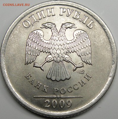 1р.2009 ммд сталь шт.?? - монеты 010.JPG