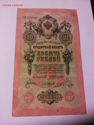 10 рублей 1909 год, разные кассиры, 5 штук. - IMG_20141213_100225