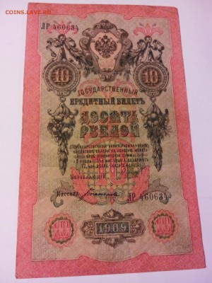 10 рублей 1909 год, разные кассиры, 5 штук. - IMG_20141213_220149