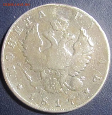 Рубли 1814,1817,1877г.Оценка. - IMG_0009.JPG