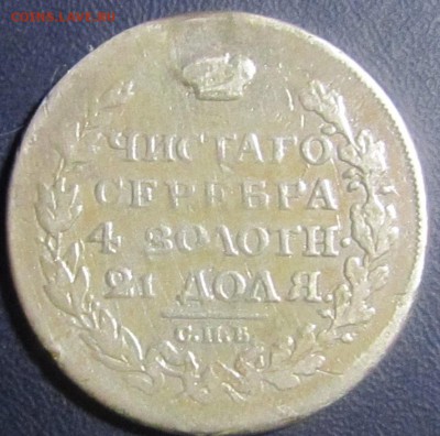 Рубли 1814,1817,1877г.Оценка. - IMG_0010.JPG