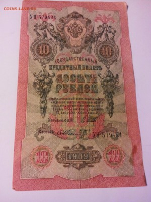 10 рублей 1909 год, разные кассиры, 5 штук. - IMG_20141213_220112