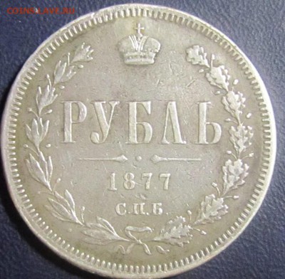 Рубли 1814,1817,1877г.Оценка. - IMG_0008.JPG