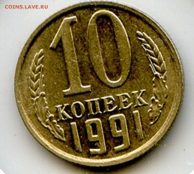 СССР 1991 год. 10 копеек БЕЗ БУКВЫ М!!! до 19.12.14 в 21.30 - МонетыТутРФ073 - копия