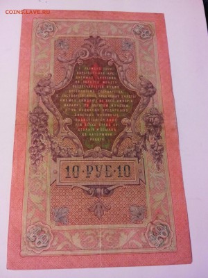 10 рублей 1909 год, разные кассиры, 5 штук. - IMG_20141213_220156