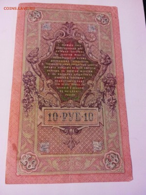 10 рублей 1909 год, разные кассиры, 5 штук. - IMG_20141213_220119