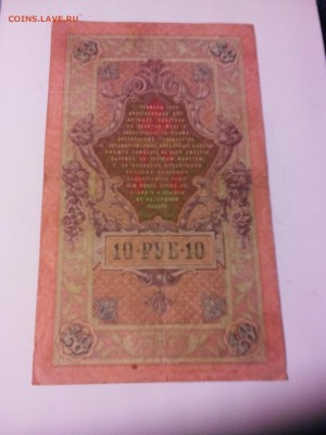 10 рублей 1909 год, разные кассиры, 5 штук. - IMG_20141213_215857