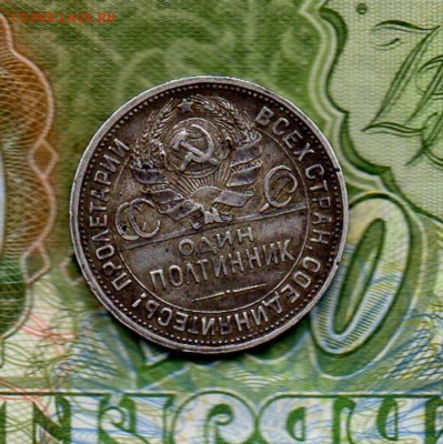 50 копеек 1924 ПЛ. до 22.00 мск 14.12.14 - img195