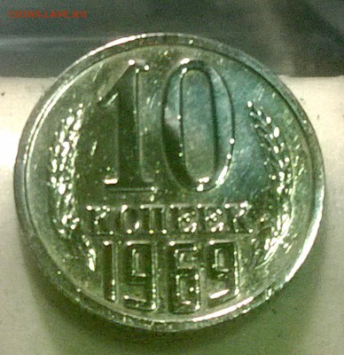 10 копеек 1969 года без обращения, до 16.12.2014, 22-00(мск) - WP_20141208_04_47_47_Pro
