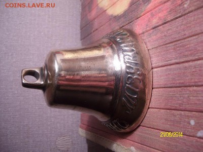 Колокольчик 1854г.Иван Мазурин..16.12.2014г.21ч.00м.мск - SANY0492.JPG