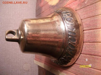 Колокольчик 1854г.Иван Мазурин..16.12.2014г.21ч.00м.мск - SANY0493.JPG