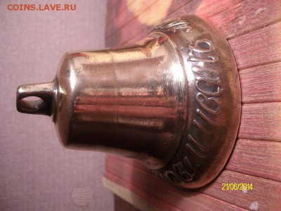 Колокольчик 1854г.Иван Мазурин..16.12.2014г.21ч.00м.мск - SANY0494.JPG