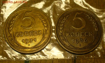 5 копеек 1931 и 1936 года - P1180730.JPG