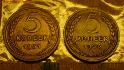 5 копеек 1931 и 1936 года - P1180732.JPG