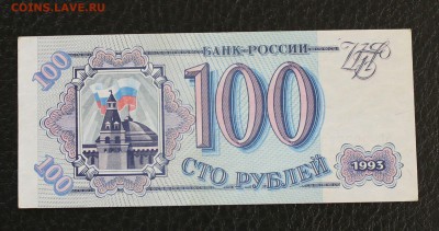 100р 1993г aUNC до 19.12.14 22.00 - IMG_4929