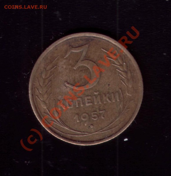3 копейки 1957 г до 14.05.10 18-00 мск - 3к1957г1