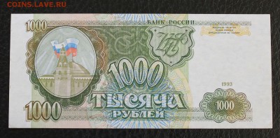 1000р 1993г aUNC до 19.12.14 22.00 - IMG_4925