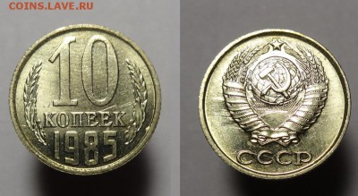 10 коп 1985 г ( ШТ.БЛЕСК) - 10 к 1985 г шт.бл (2).JPG