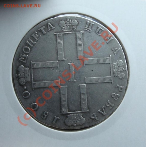 1 рубль 1800 см ом - DSC04971.JPG