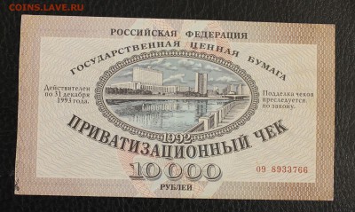 Приватизационный чек "Ваучер" до 19.12.14 22.00 - IMG_4901