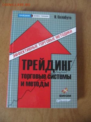 Литература по трейдингу (фондовый и валютный рынки) - Трейдинг торговые секреты и методы - Н.Солабуто