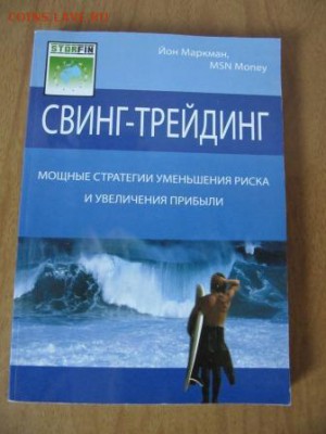 Литература по трейдингу (фондовый и валютный рынки) - Свинг трейдинг