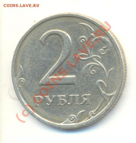 2 рубля 1999 спмд. Шт. 1.2, или всё же 1.1? В сомнениях. - Изображение 069