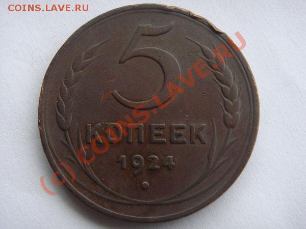 5 коп 1924 оцените - 5k1924