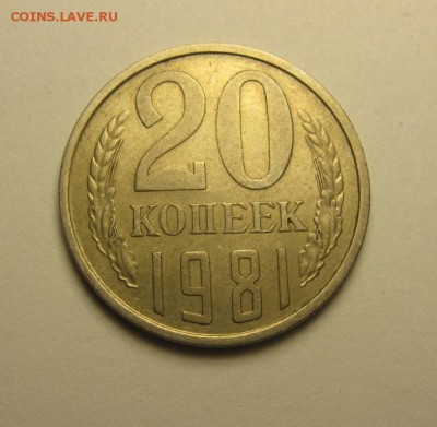 20 копеек 1981 шт.3.1 от 3 коп. ф-142 до 17.12 22.00 мск - IMG_7640.JPG